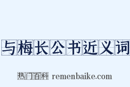 与梅长公书近义词是什么意思的图片